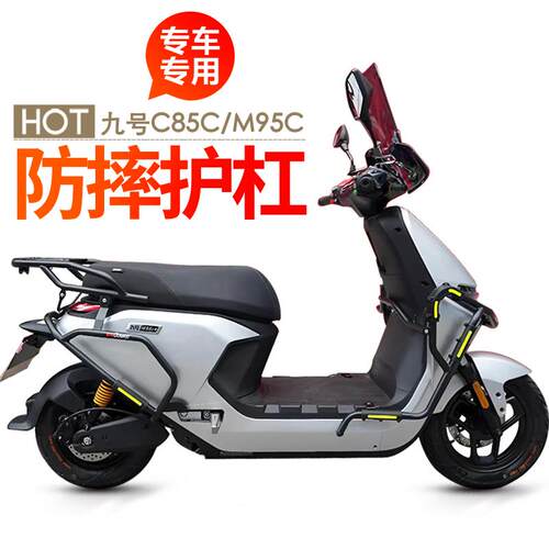 适用M3九号M95C+电动车前后护杠M85C保险杠防摔保护防撞杠改装件