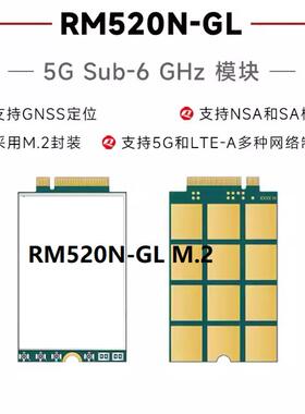 RM520N-GL物联网5G全网通模块高通芯片M.2封装支持GPS定位