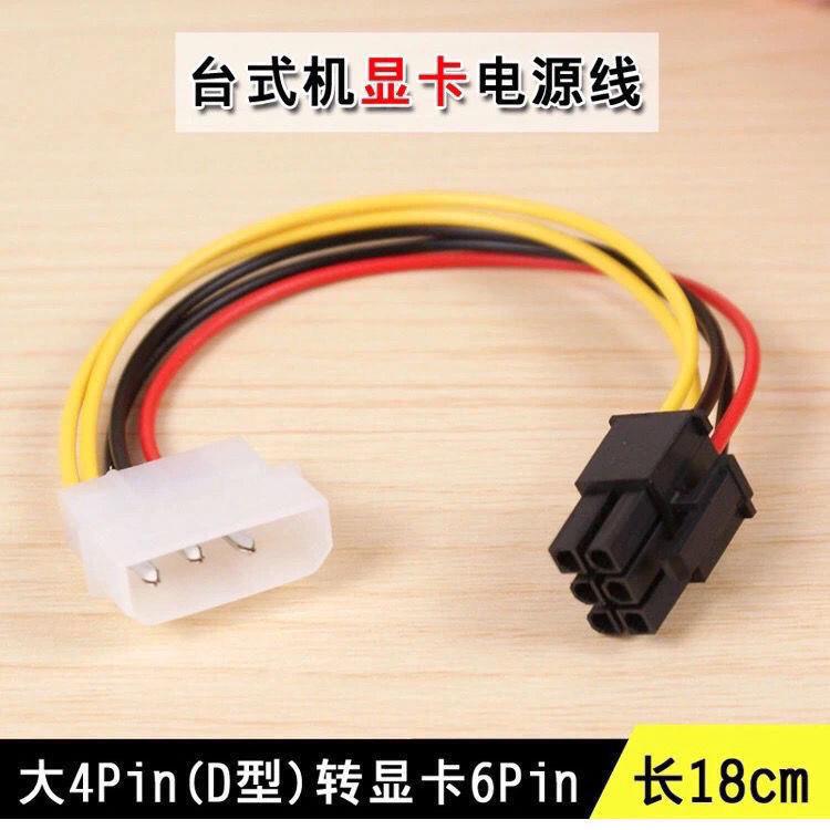 大4pin转6pin 显卡电源转接线 4p转6p电脑显卡供电线 D型转6pin