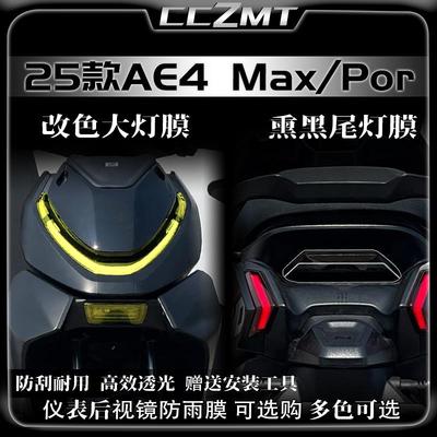 适用25款极核AE4 MAX/PRO大灯尾灯膜仪表膜变色贴膜贴纸改装配件