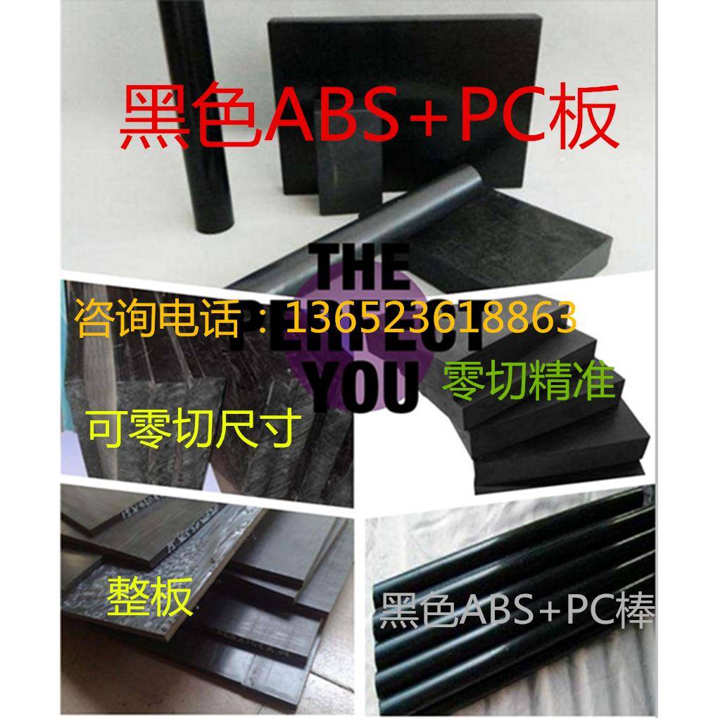 黑色ABS+PC板材料2/3/4/5/6/8/10/12/13/14/15/20/25/60毫米mm厚