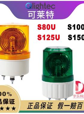 QLIHGT可莱特S80U-S100U-S125U-S150U-BZ警示灯.信号灯.检厂灯