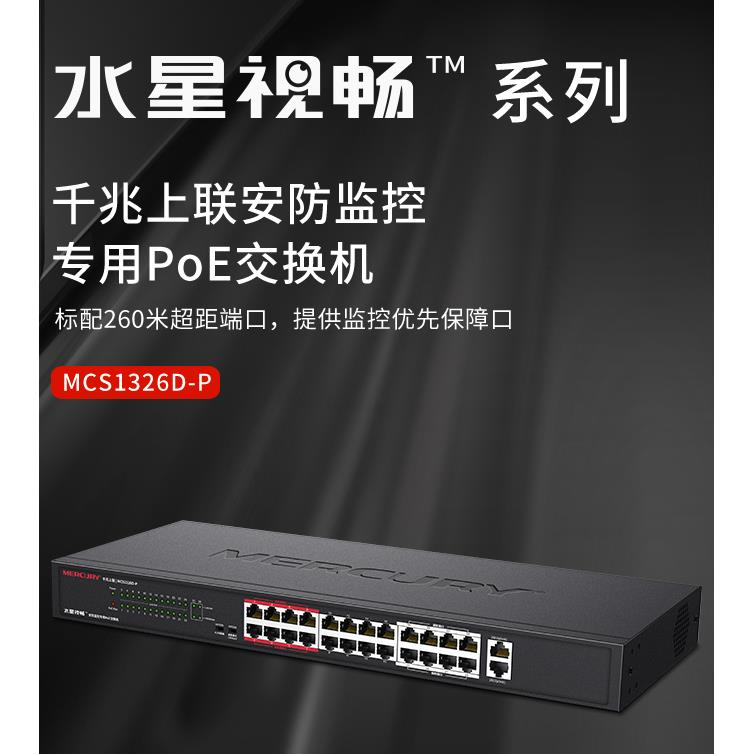 SG116DM/MCS1318D-P /MCS1326D-P千兆上联安防监控专用PoE交换机