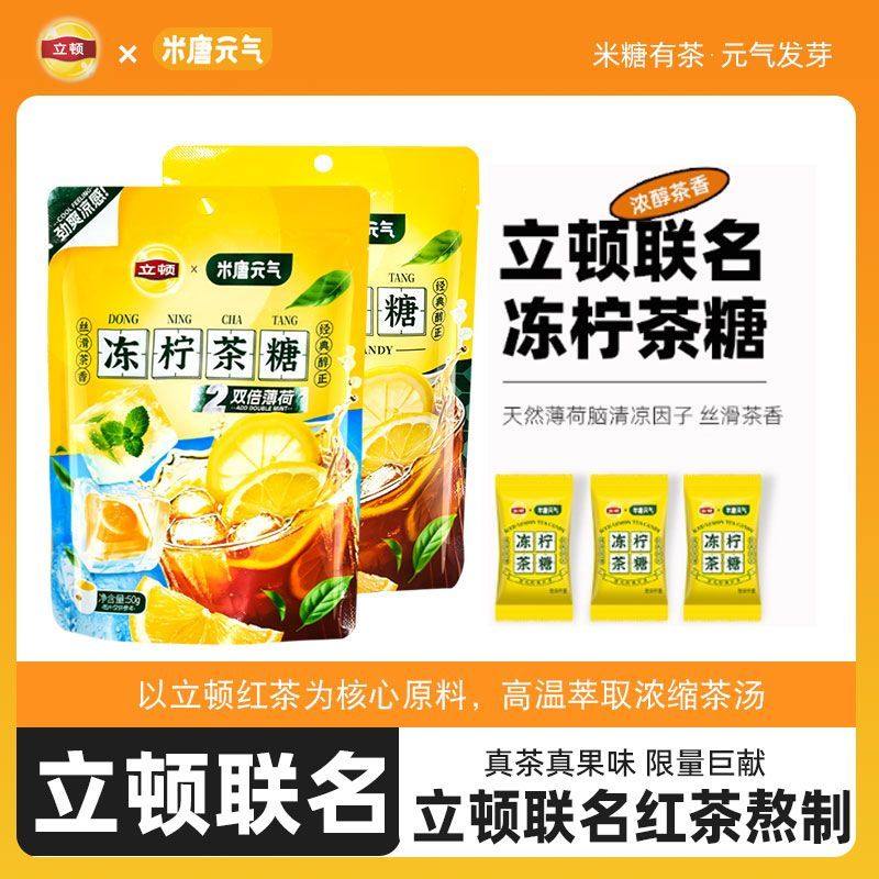 米唐元气立顿联名冻柠檬茶糖港式经典茶糖清凉硬糖办公室休闲零食