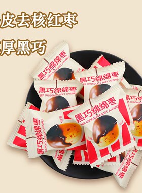【巧克叔叔】黑巧绵绵枣纯可可脂新疆去皮去核红枣巧克力黑巧零食