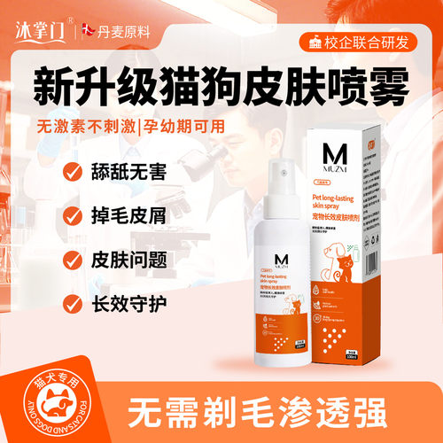 沐掌门宠物皮肤温和喷剂清洁外用