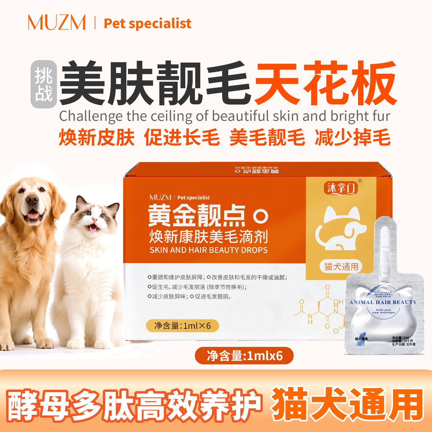 猫咪宠物皮屑掉毛皮肤修复美滴剂