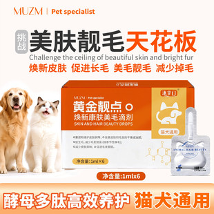 沐掌门猫咪狗犬宠物黄金点滴剂狗用靓美皮屑掉毛皮肤修复减少异味