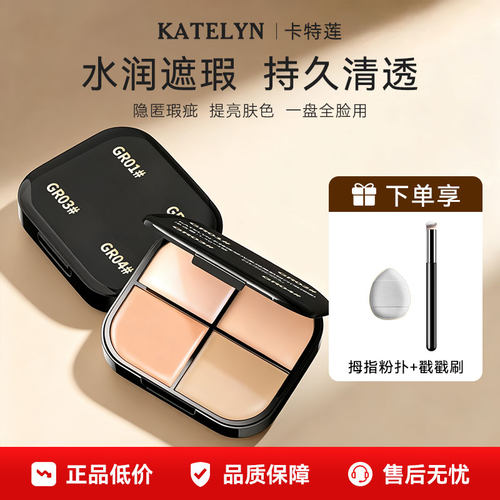 卡特莲四色遮瑕盘影楼化妆师专用