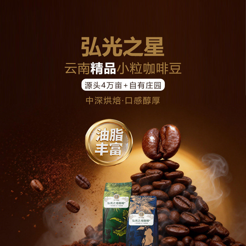 弘光之光 之星 精品咖啡豆  商用家用 云南小粒中深烘焙油脂丰富