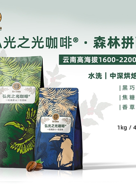 弘光之光咖啡 云南咖啡豆 森林拼配 中深烘焙 精品正宗小粒 家用