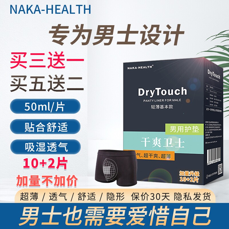男士护垫超薄老人漏尿尿垫内裤防脏遗精大姨夫巾痔疮肛门干爽护垫