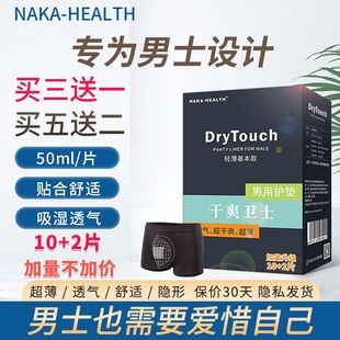 男士专用护垫私处潮湿男用卫生巾大姨夫巾尿垫超薄透气肛门护垫