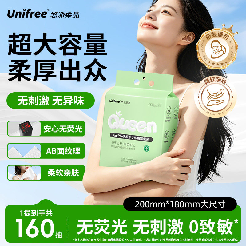 Unifree洗脸巾一次性加厚亲肤女洁面卸妆擦脸巾160抽壁挂式绵柔巾