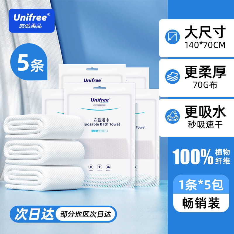 unifree通用差旅便携一次性浴巾加厚加大独立装便携卫生70*140cm