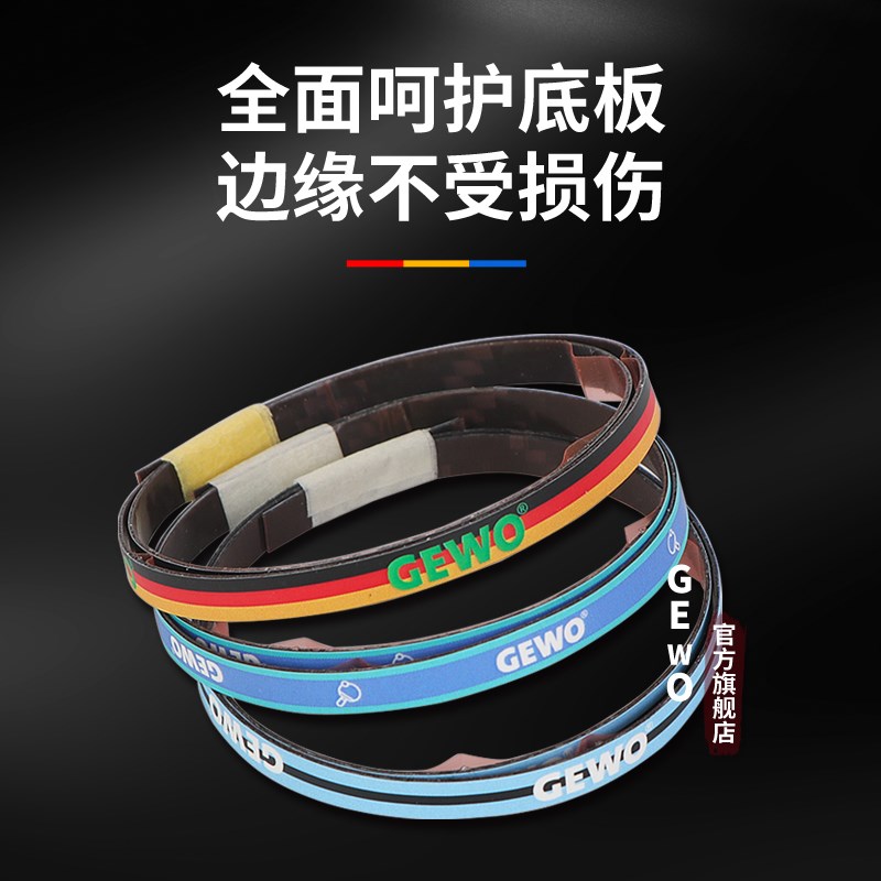 GEWO杰沃乒乓球碳纤维护边乒乓球拍护边保护条防撞条碳素护边6mm