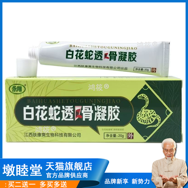 永翔白花蛇透骨凝胶舒经活络颈肩腰腿按摩关节不适蝎风乳膏正品