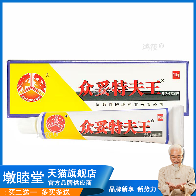 众妥特夫王10g 众妥药膏正品草本抑菌软膏
