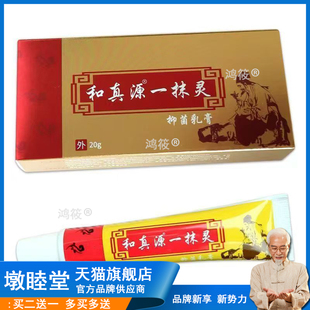 和真源一抹灵抑菌乳膏正品官方店皮肤抑菌软膏954659