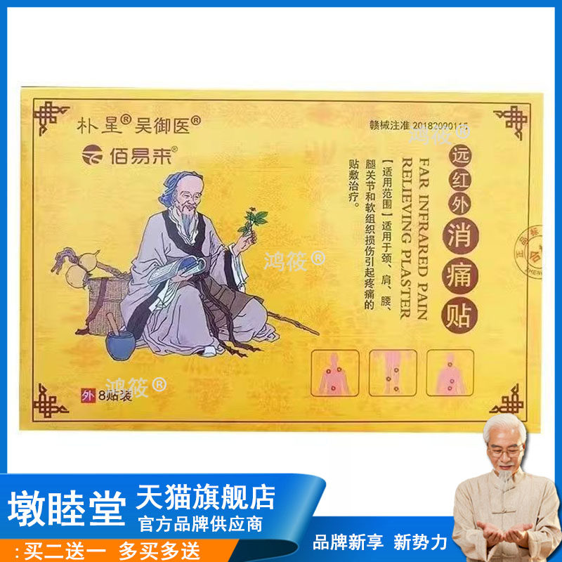 朴星吴御医佰易来远红外消痛贴8贴/盒