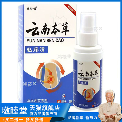 麒灵一通云南本草私痒清草本抑菌喷剂60ml/瓶【天猫正品】私处喷