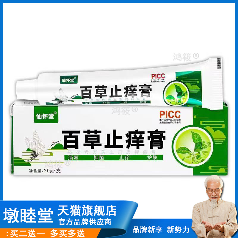 官方正品仙怀堂百草止痒膏20g皮肤护理买2送1买3送2包邮