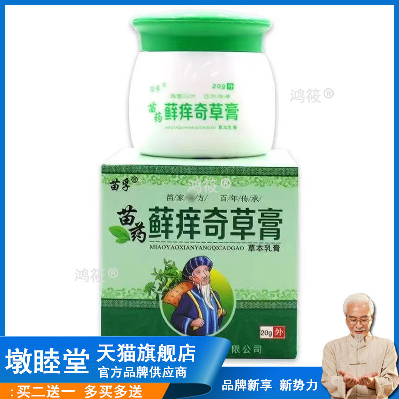 【买2送1/买3送2】苗孚苗药藓痒奇草膏20g/盒