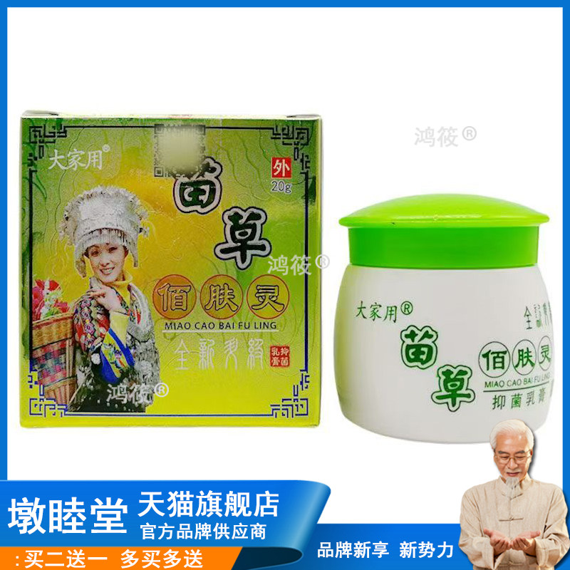 【买2送1】正品 大家用苗草佰肤灵乳膏20g皮肤外用草本膏