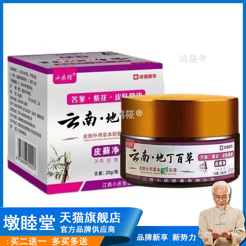 【买2送1】正品小庆馆云南地丁百草皮藓净乳膏20g皮肤外用草本膏