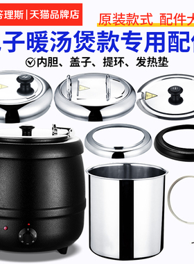 商用电子暖汤煲配件不锈钢保温汤炉内胆10L13升粥锅盖子发热带