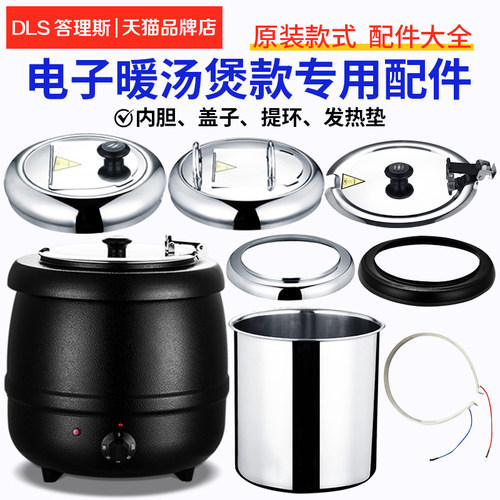 商用电子暖汤煲配件不锈钢保温汤炉内胆10L13升粥锅盖子发热带