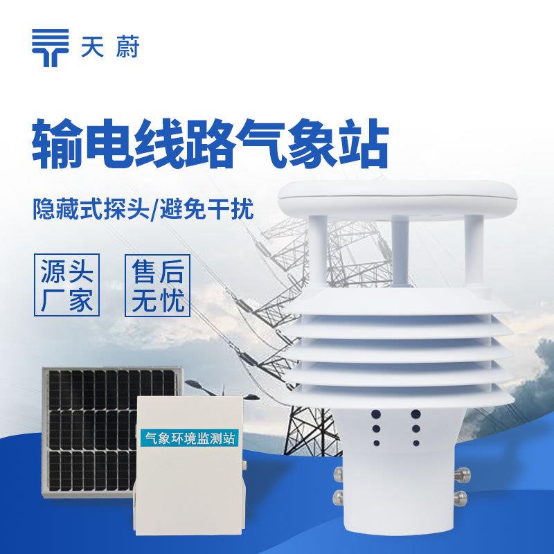 输电线路微气象监测站电力线路微气象站电力线路环境监测站