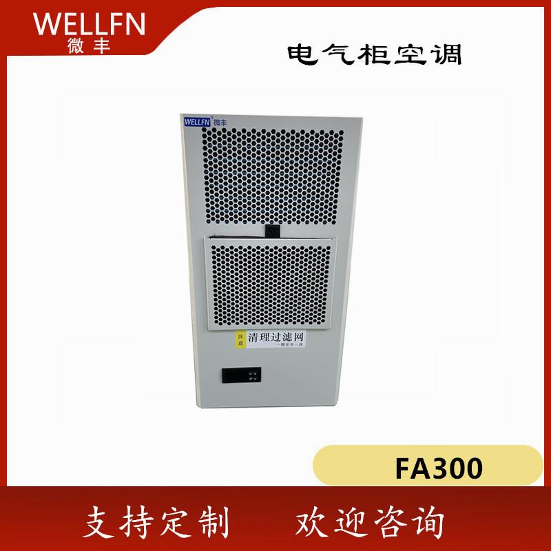 电气柜空调FA300无锡微丰数控控制柜、电能、储能机柜空调