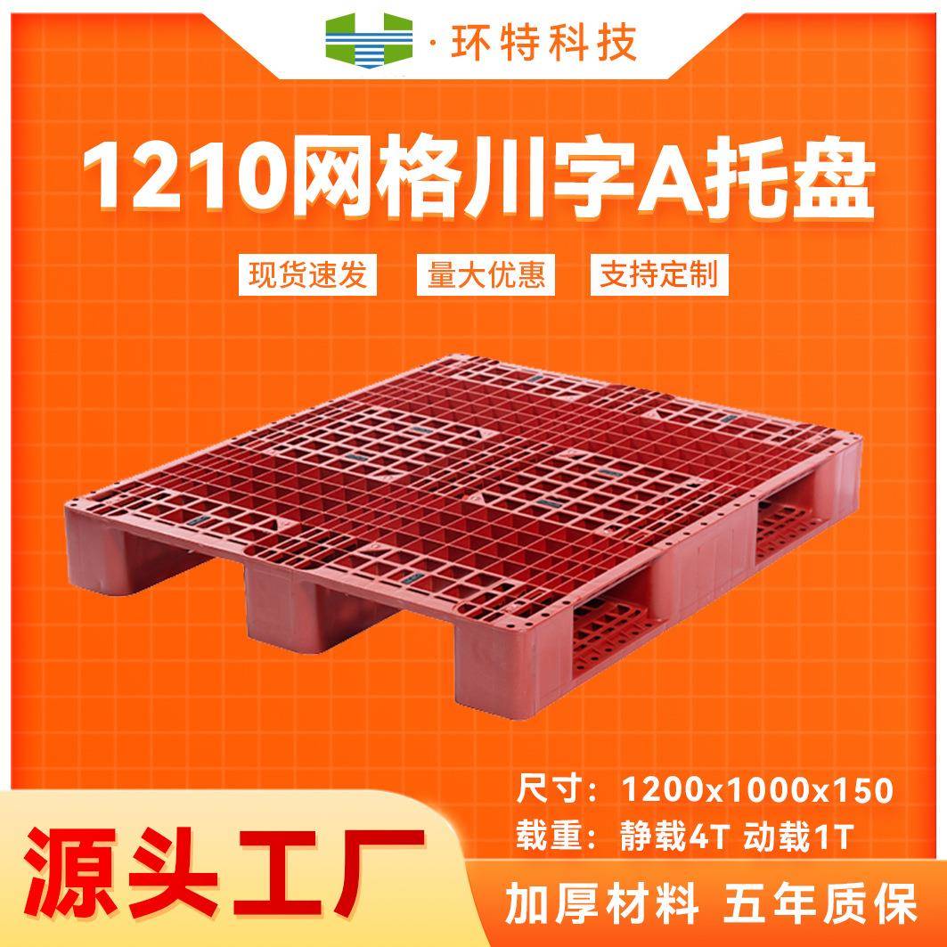 1210网格川字A塑料托盘仓储垫仓防潮塑胶栈板地脚板叉车托盘厂家
