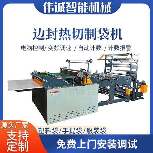 温州边封热切制袋机薄膜OPP服装袋制袋机CPE切袋机厂家