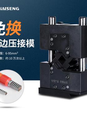 海胜MM4B95四边免换压接模新能源汽车线束充电桩电缆端子机压接模