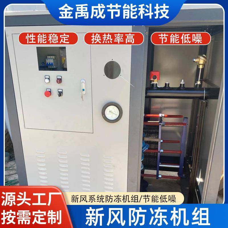 新风系统防冻机组乙二醇防冻液防冻防结霜机组新风防冻机组