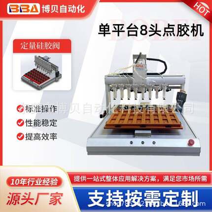 博贝8头自动点胶机点硅胶AB胶UV胶速干胶外贸出口厂家直供
