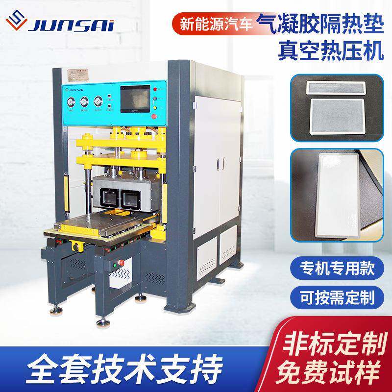 新能源汽车封装气凝胶隔热垫真空热压机气凝胶毡隔热片设备厂家