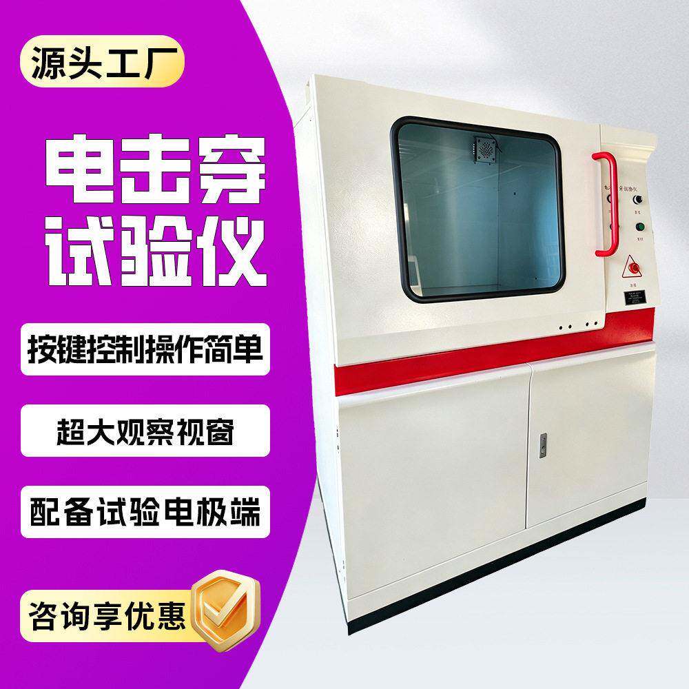 电压击穿试验机塑料陶瓷玻璃电气介电电压击穿强度耐电压测试仪