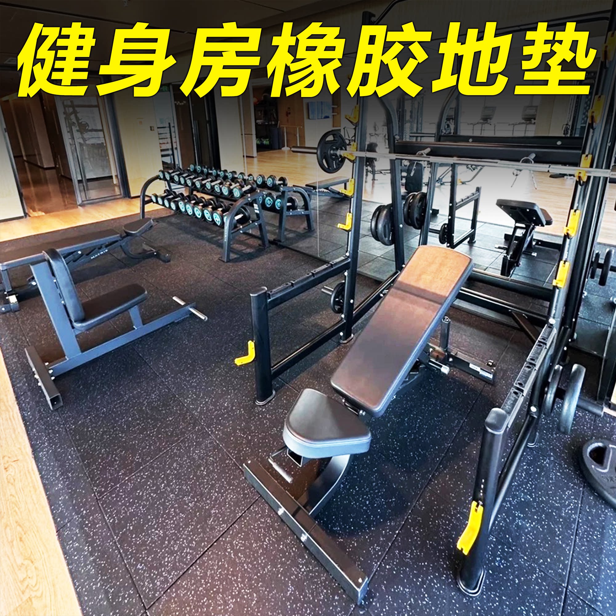 健身房橡胶地垫运动减震抗压图片