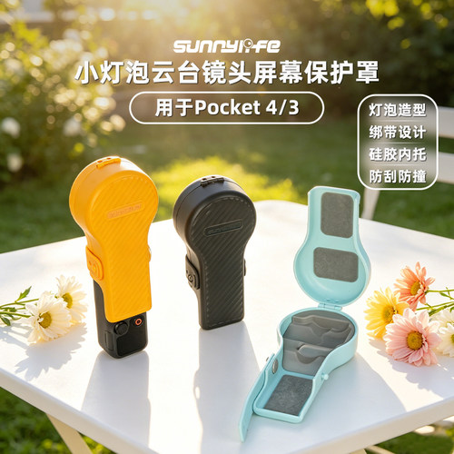 Pocket4/3云台镜头保护罩