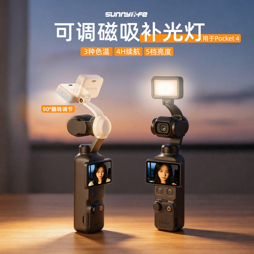 Sunnyife赛迪斯磁吸补光灯适用于大疆DJI Pocket 4口袋相机配件可调色温4H续航5档调光磁吸补光灯可调色温
