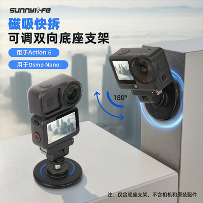 Sunnylife适用于大疆Nano磁吸一体快拆底座Action6双向磁吸快拆底座多功能1/4螺纹拓展配件