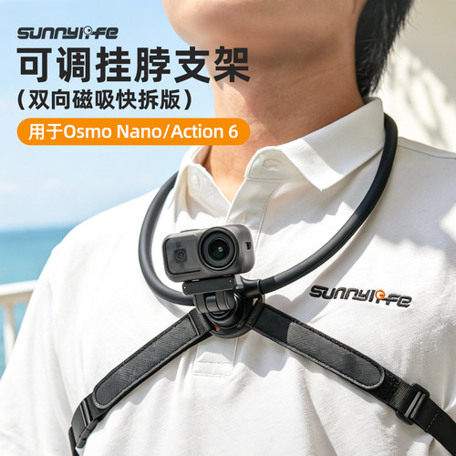 Sunnylife赛迪斯适用于DJI Osmo Nano/Action 6磁吸挂脖支架第一视角胸前固定支架