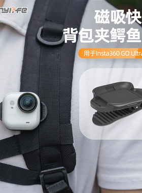 Sunnylife 适用影石Insta360 Go Ultra 磁吸快拆横竖拍背包书包衣领夹鳄鱼夹横竖夹保护边框配件