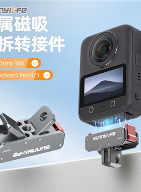 Sunnylife适用DJI大疆Action 5Pro /4/3磁吸快装快拆底座转接配件OSMO 360灵眸运动相机骑行三脚支架兔笼保护