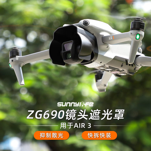 Sunnylife赛迪斯AIR 3镜头遮光罩防眩光遮阳盖快装快拆无人机配件