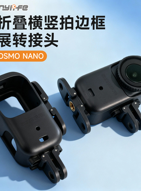 Sunnylife适用于大疆DJI OSMO Nano 横拍竖拍带二爪接口1/4螺丝纹孔拓展保护边框骑行延长杆转接头拓展件配件