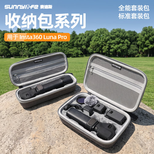 Sunnylife赛迪斯收纳包适用影石Insta360 Luna Pro收纳包全能标准套装包收纳配件